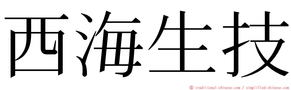 西海生技 ming font