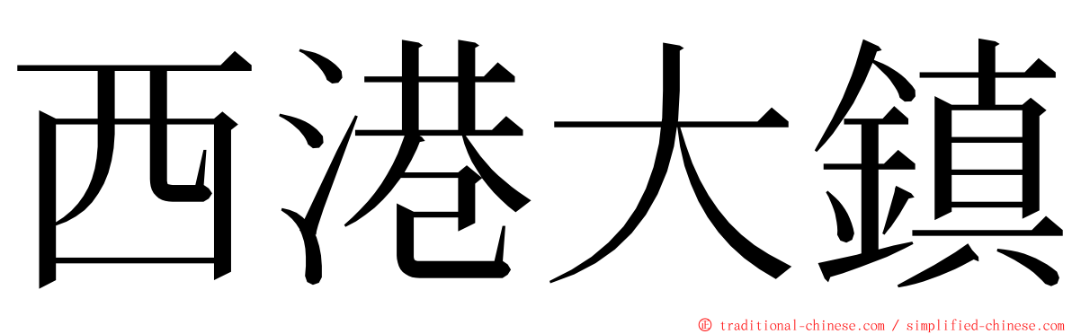 西港大鎮 ming font