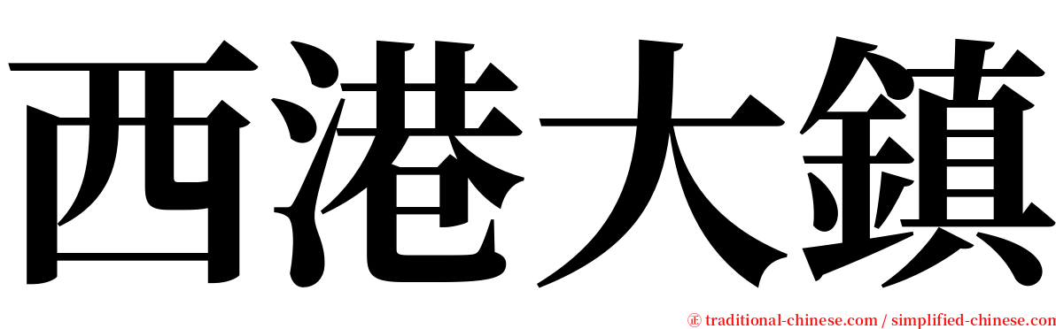 西港大鎮 serif font