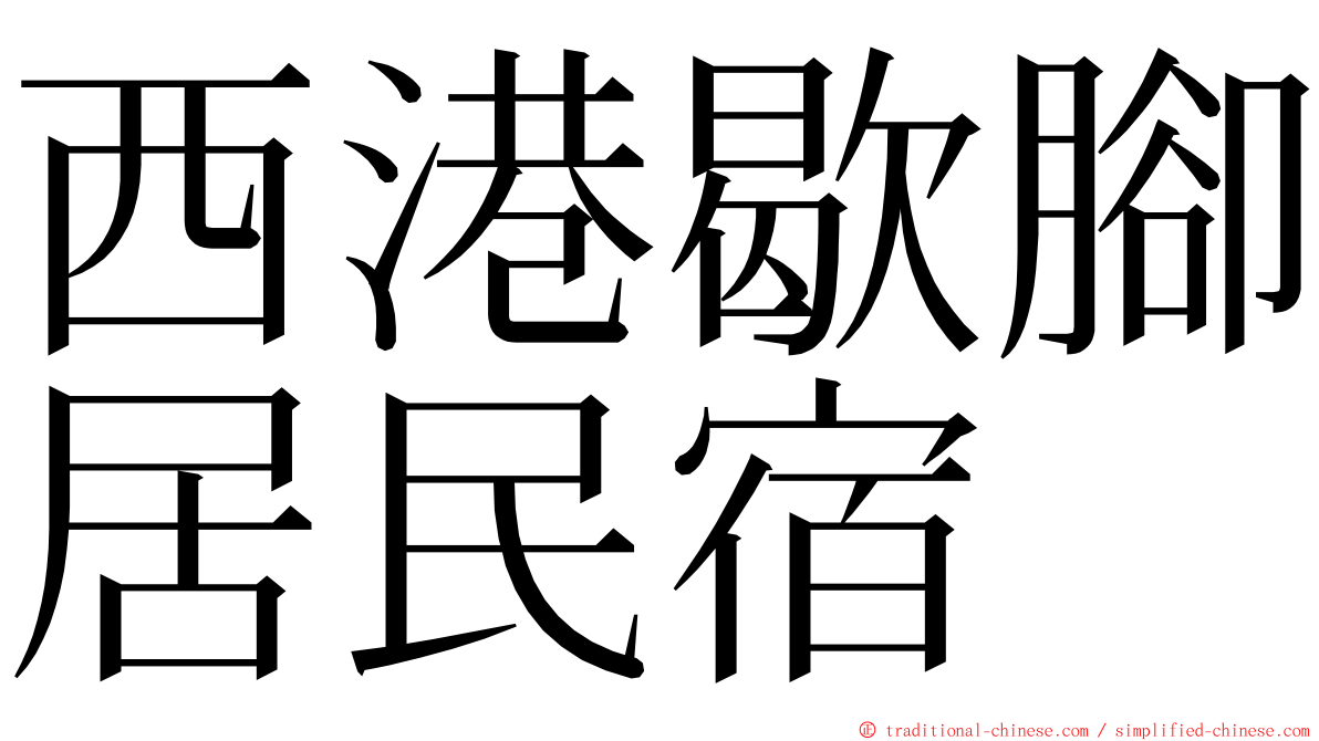 西港歇腳居民宿 ming font