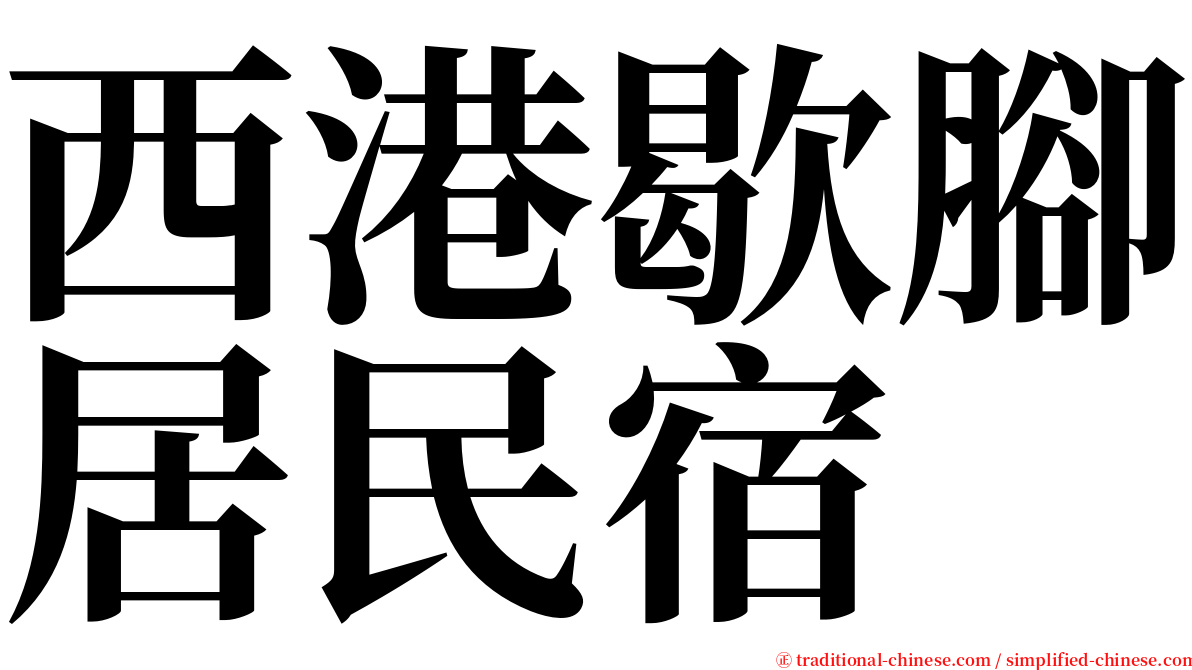 西港歇腳居民宿 serif font