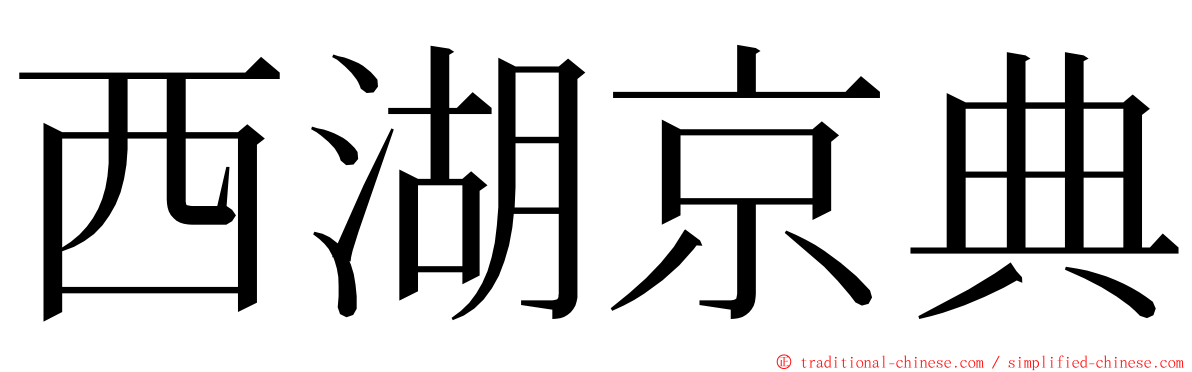 西湖京典 ming font