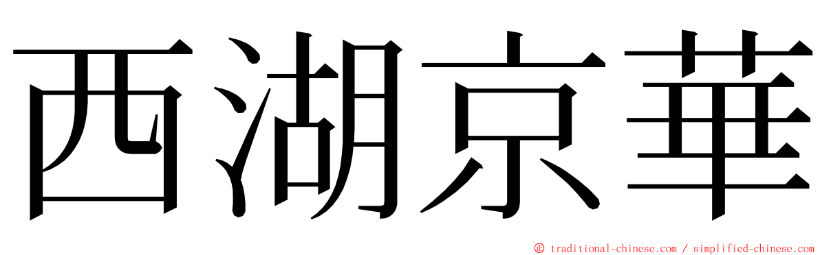 西湖京華 ming font