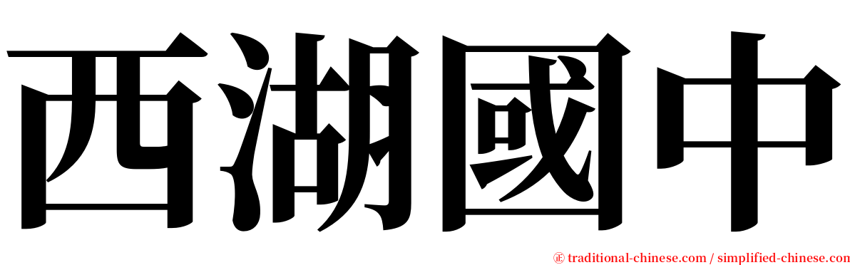 西湖國中 serif font