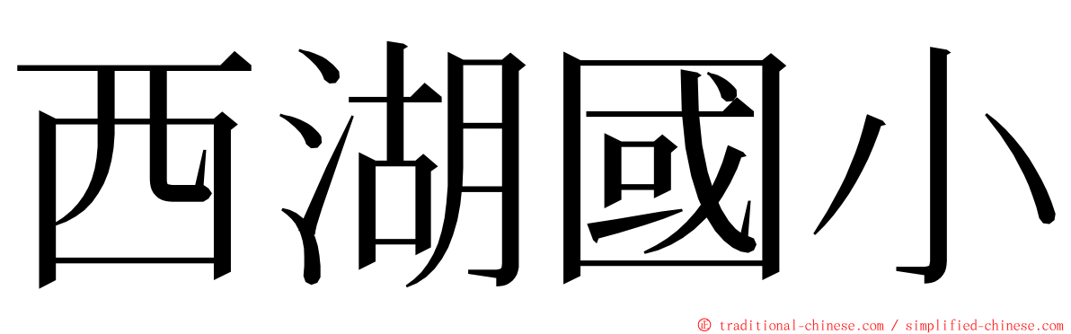 西湖國小 ming font