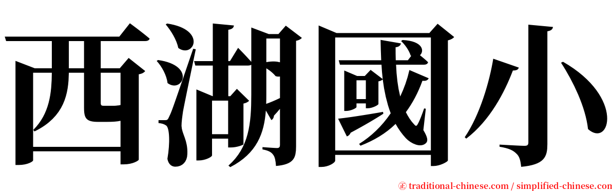 西湖國小 serif font