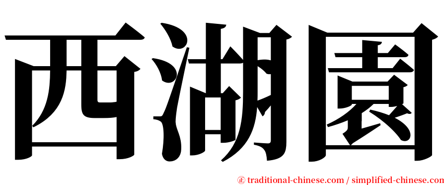 西湖園 serif font