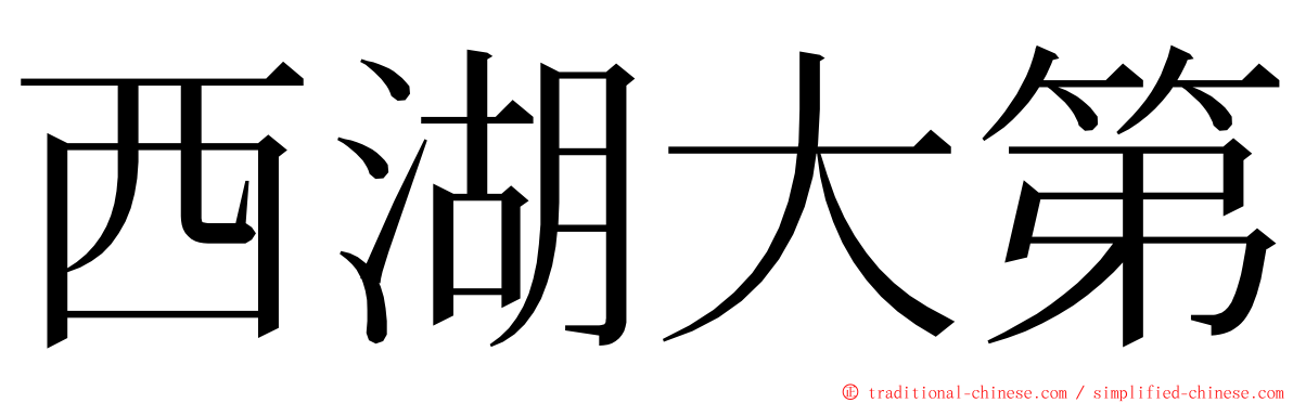 西湖大第 ming font