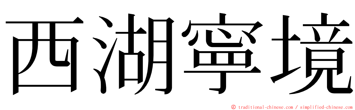 西湖寧境 ming font