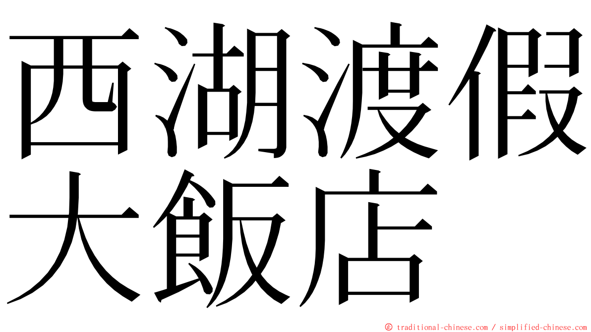 西湖渡假大飯店 ming font