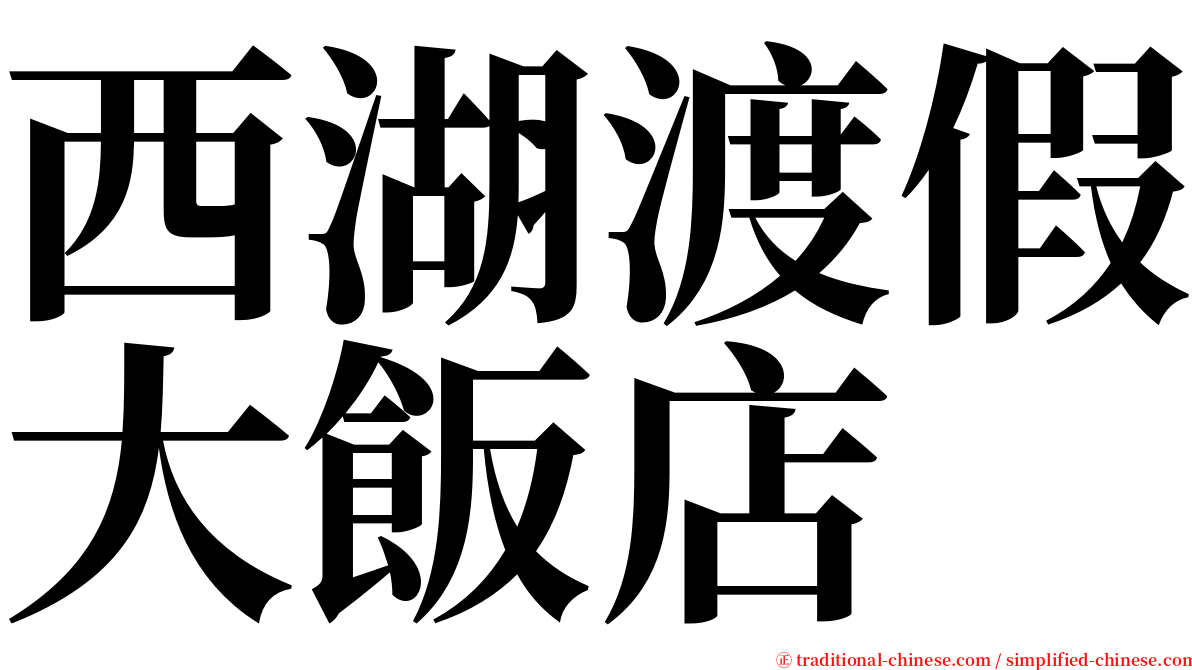 西湖渡假大飯店 serif font