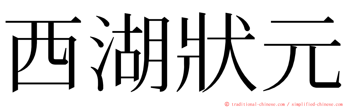 西湖狀元 ming font