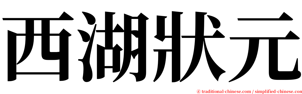 西湖狀元 serif font