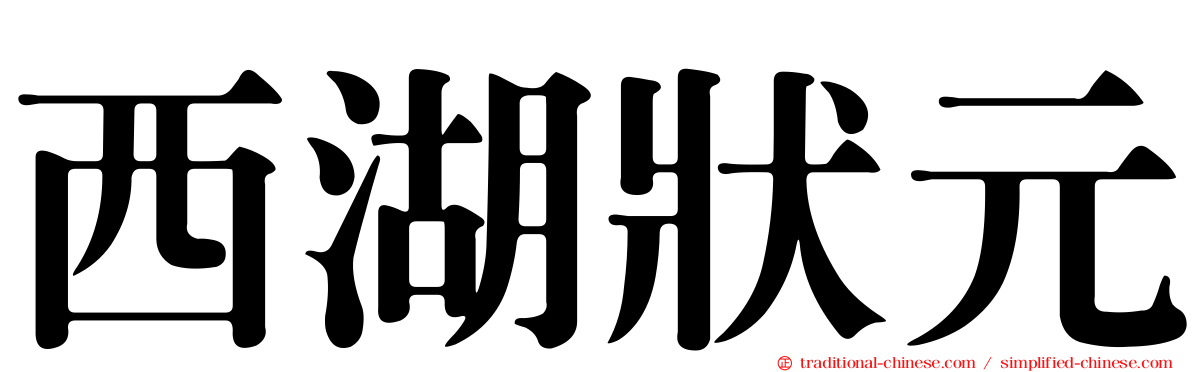 西湖狀元