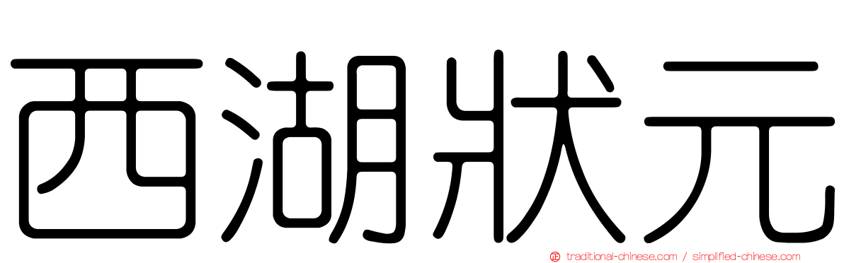 西湖狀元