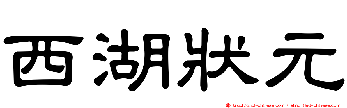 西湖狀元