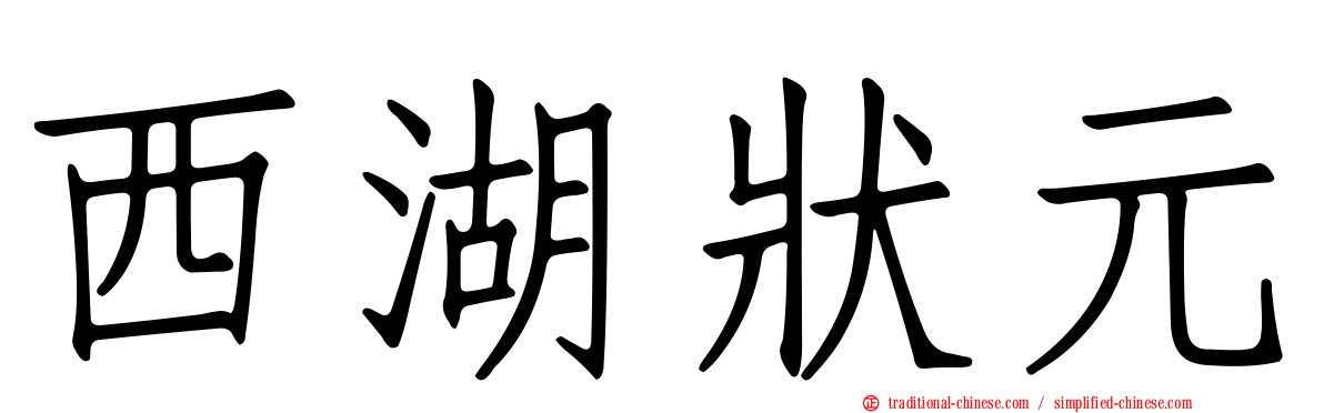 西湖狀元