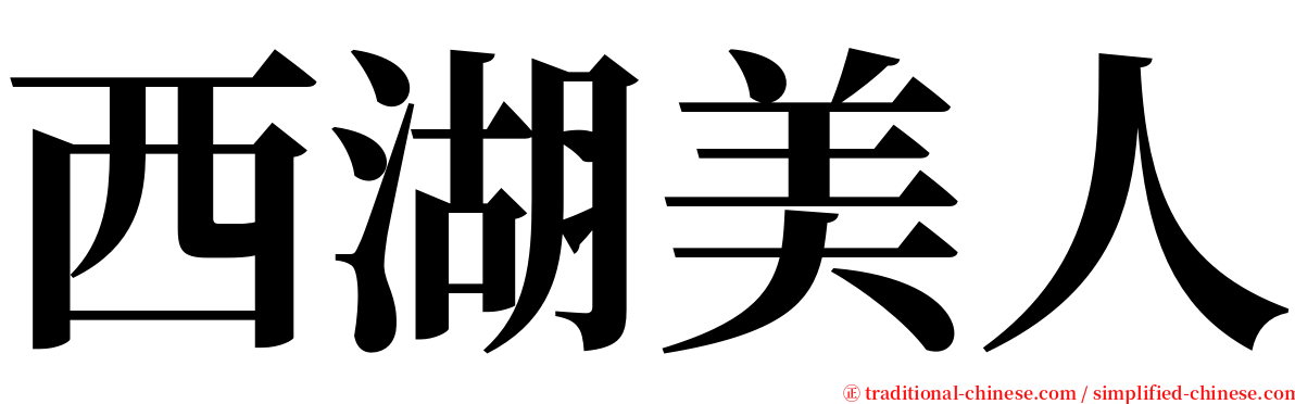 西湖美人 serif font