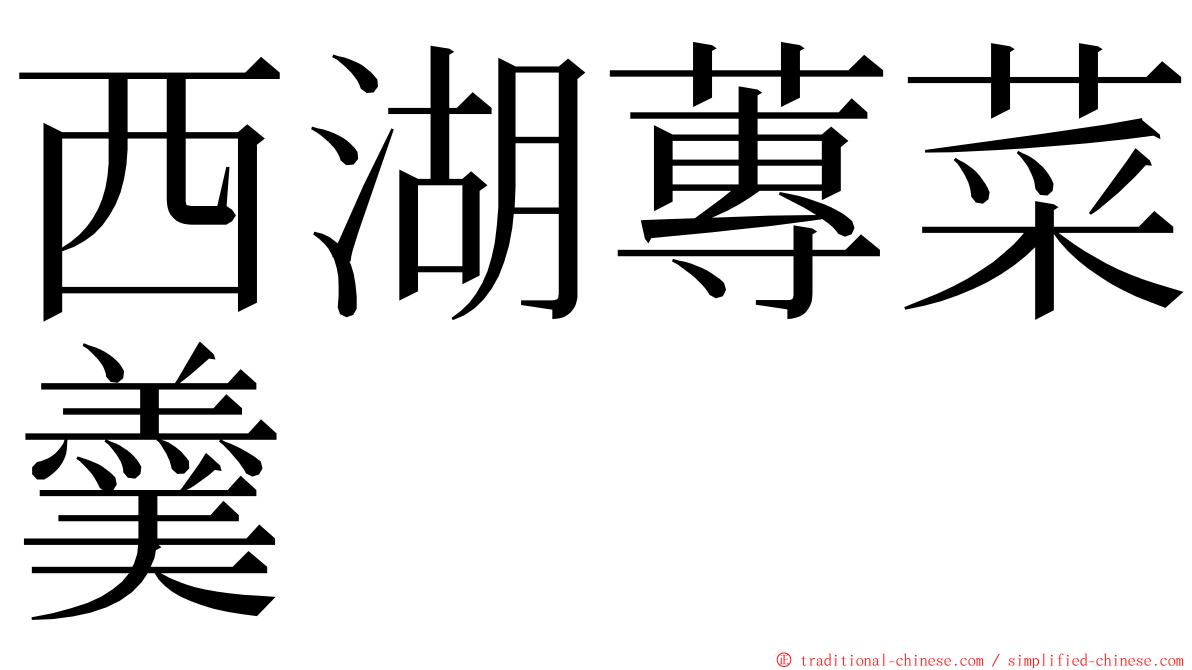 西湖蓴菜羹 ming font