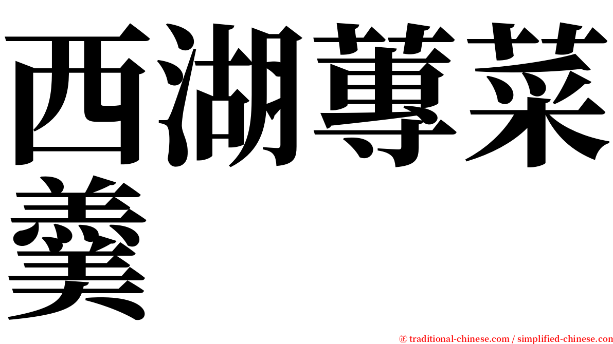 西湖蓴菜羹 serif font