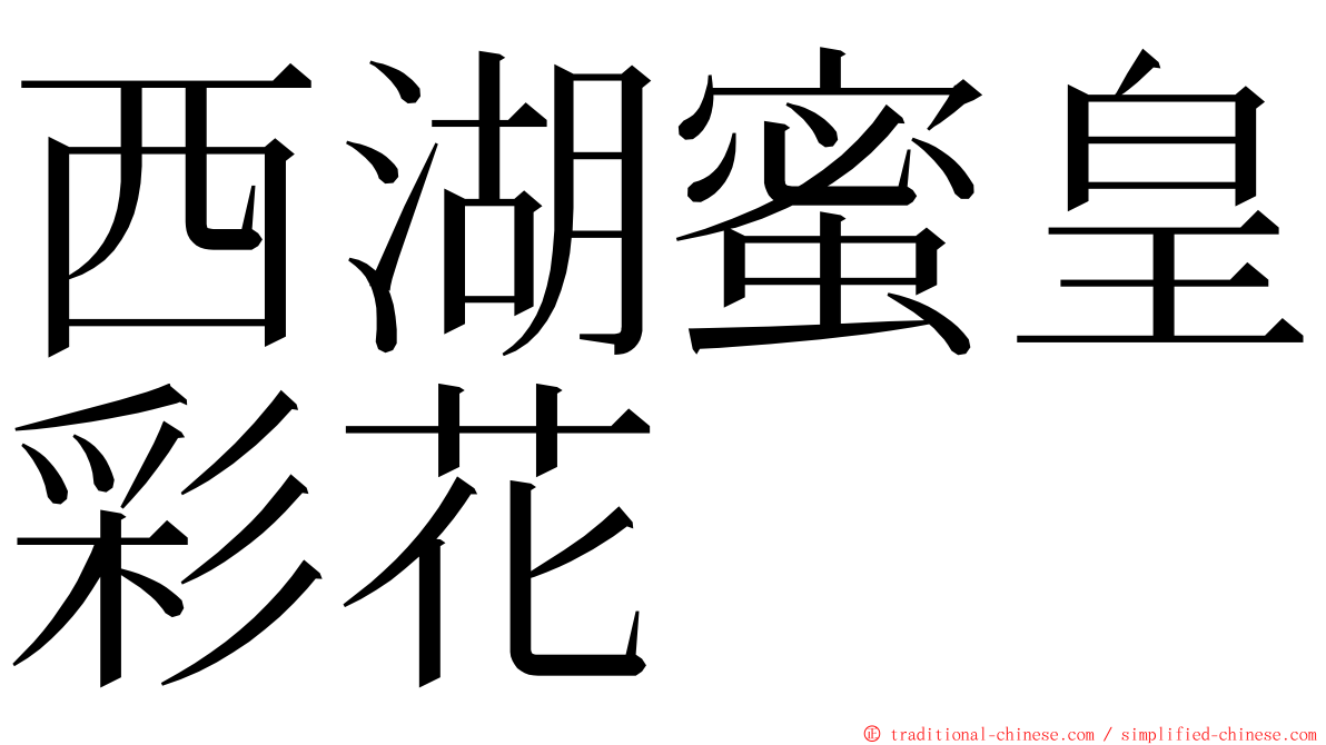 西湖蜜皇彩花 ming font