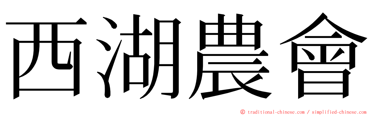 西湖農會 ming font