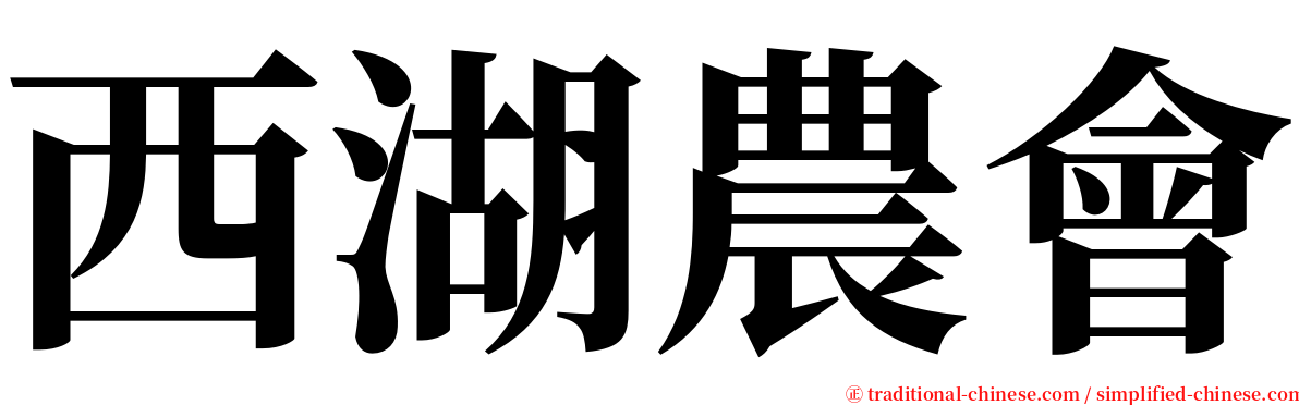 西湖農會 serif font