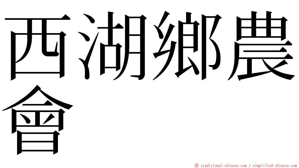 西湖鄉農會 ming font