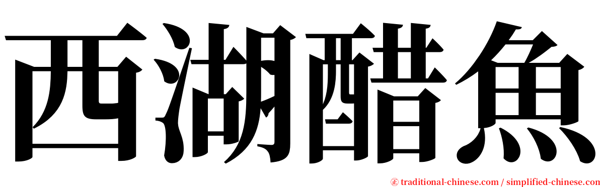 西湖醋魚 serif font