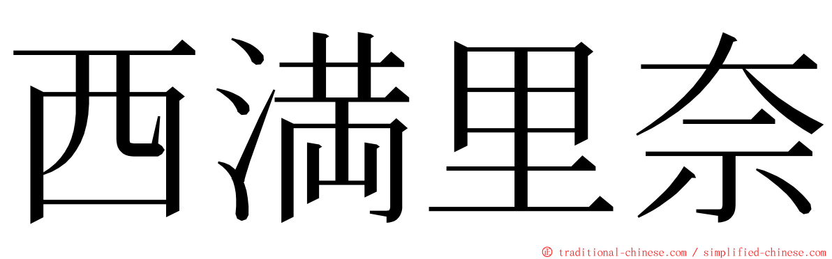 西満里奈 ming font