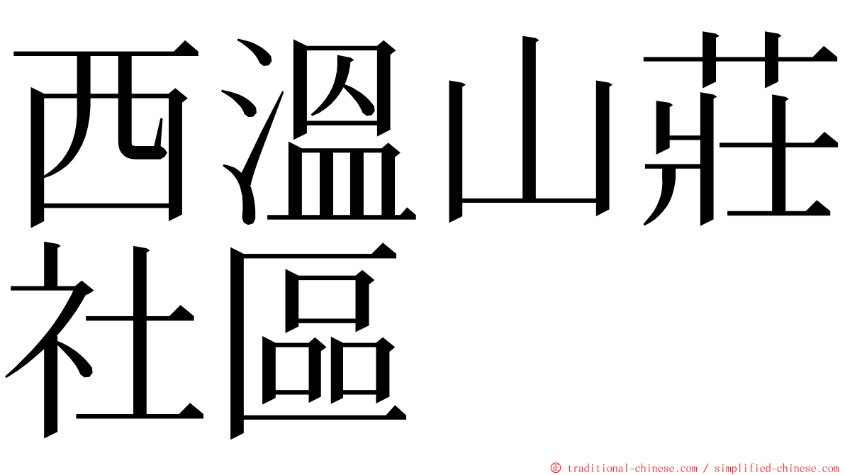 西溫山莊社區 ming font