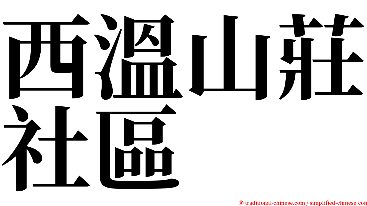 西溫山莊社區 serif font