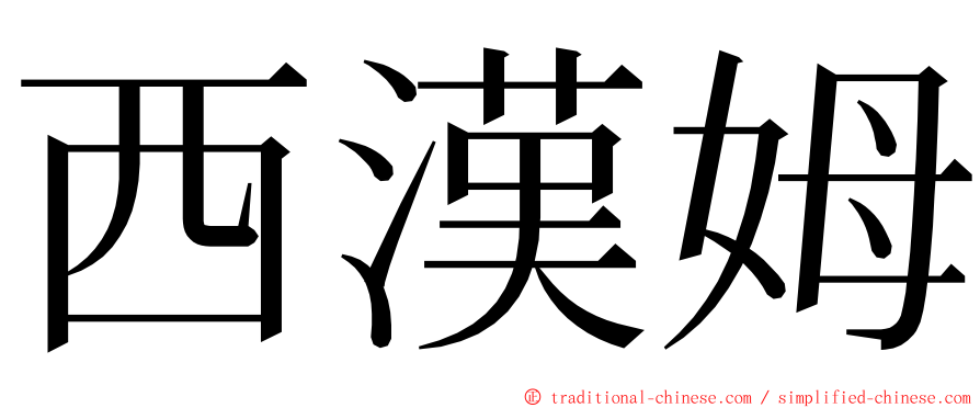 西漢姆 ming font