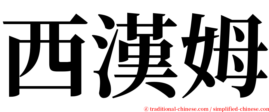 西漢姆 serif font