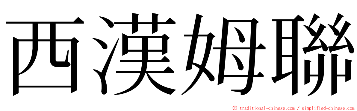 西漢姆聯 ming font