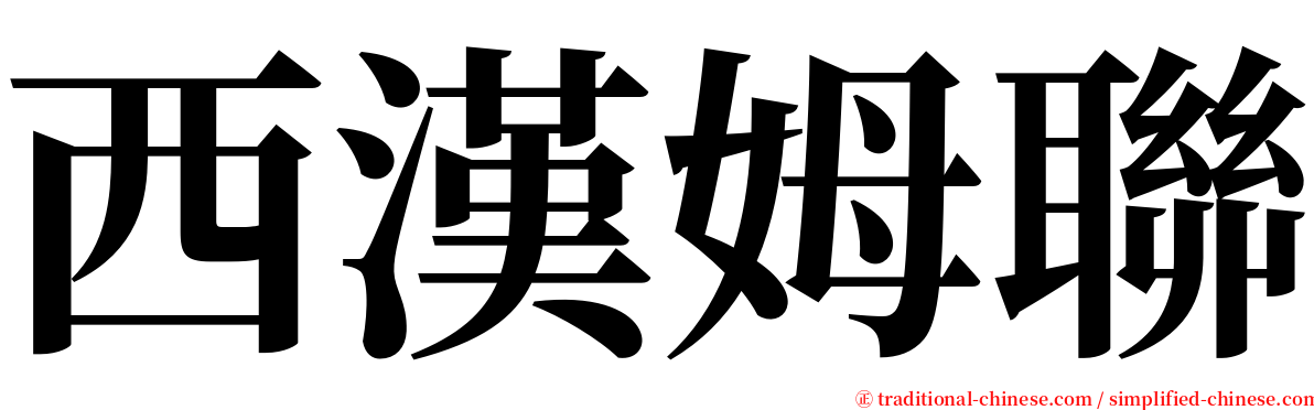 西漢姆聯 serif font