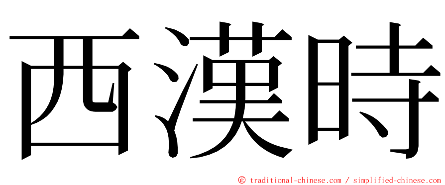 西漢時 ming font