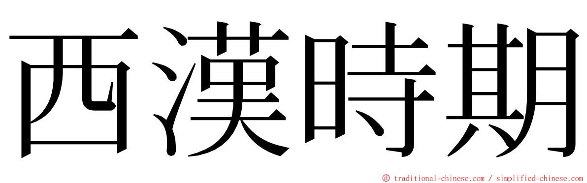 西漢時期 ming font