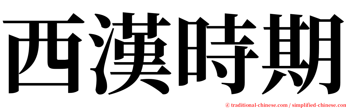 西漢時期 serif font