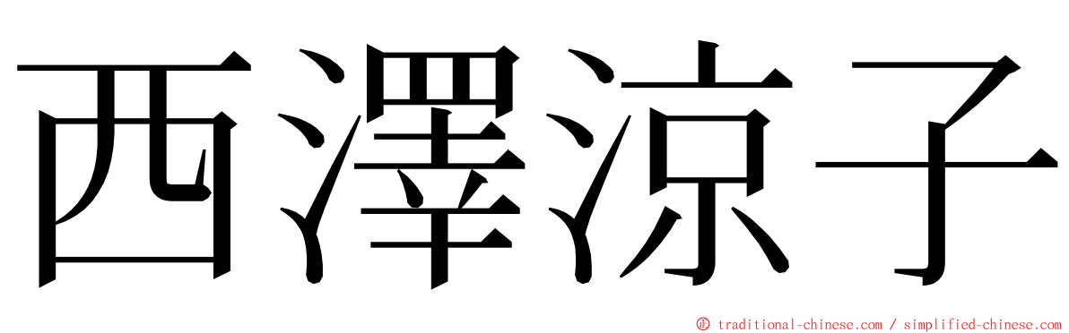 西澤涼子 ming font