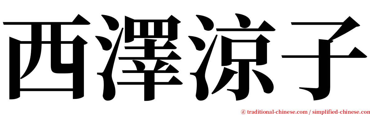 西澤涼子 serif font