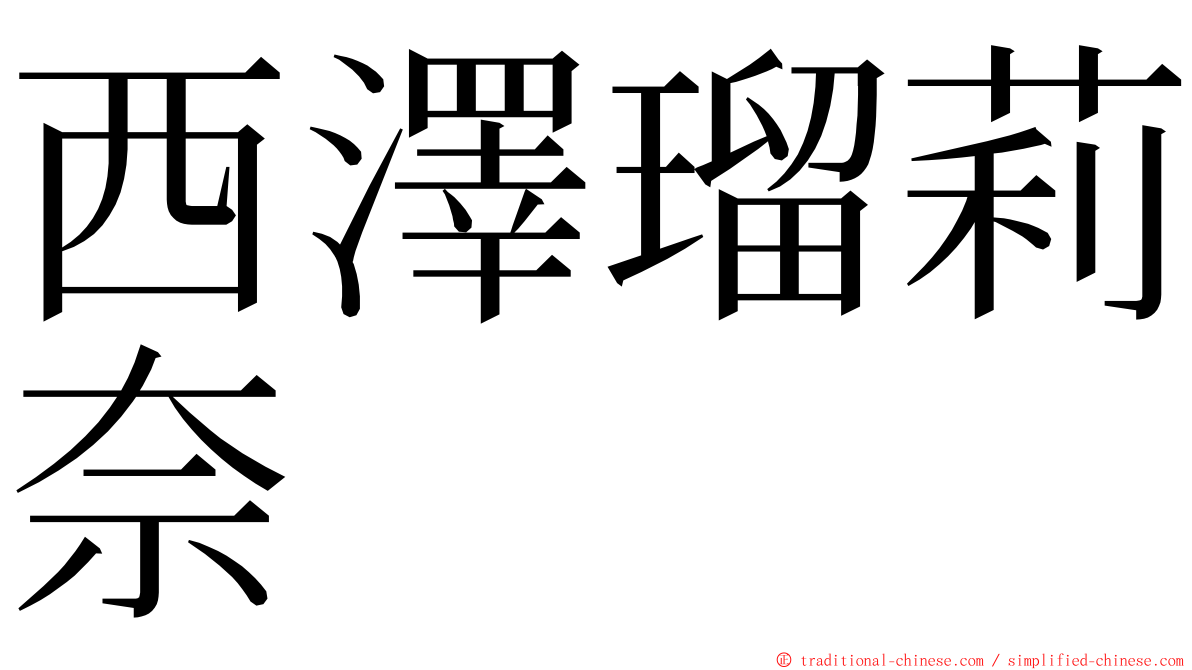 西澤瑠莉奈 ming font