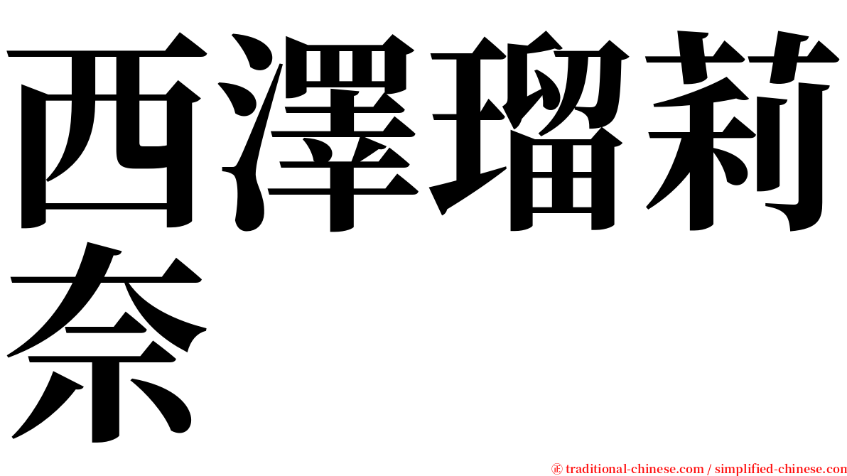 西澤瑠莉奈 serif font