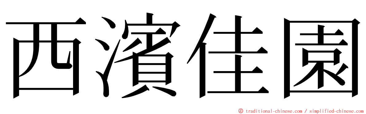 西濱佳園 ming font