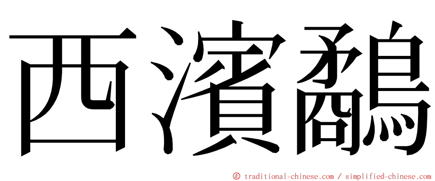 西濱鷸 ming font