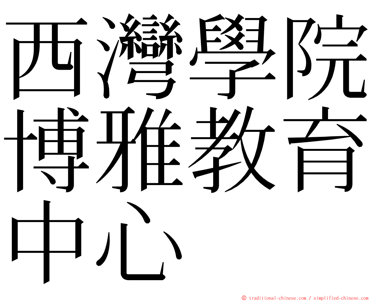 西灣學院博雅教育中心 ming font