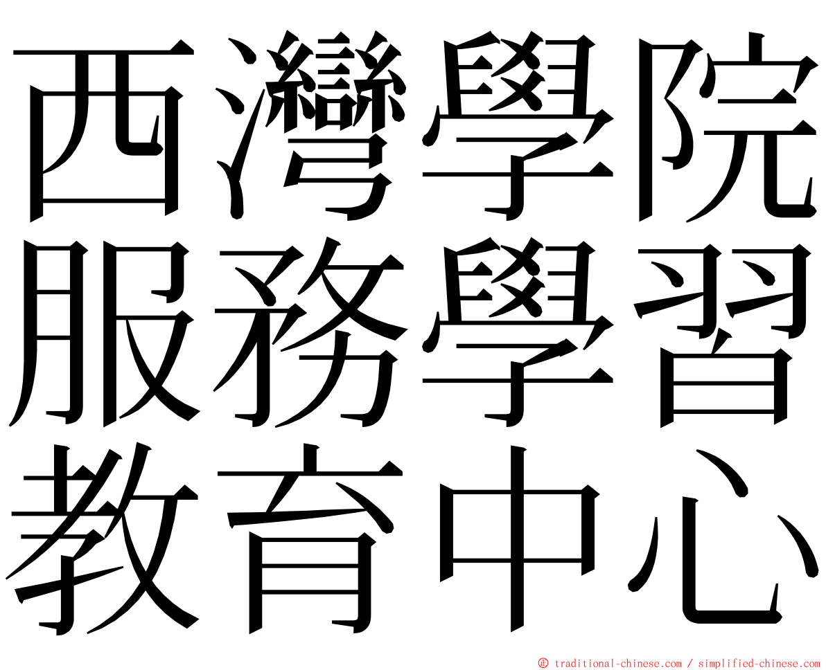 西灣學院服務學習教育中心 ming font