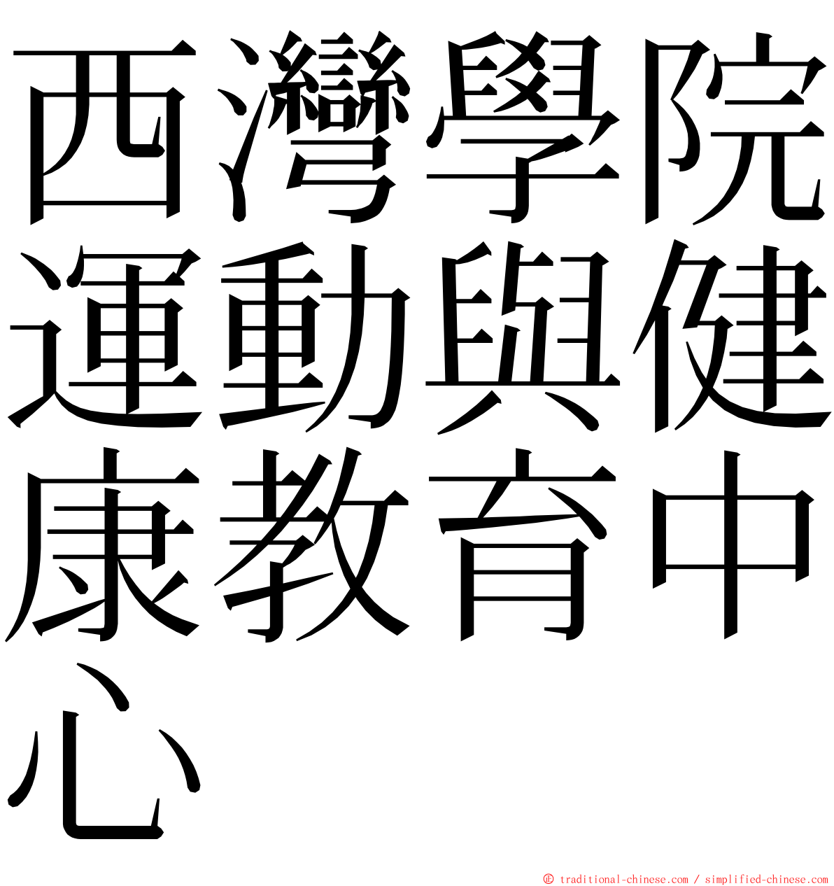 西灣學院運動與健康教育中心 ming font