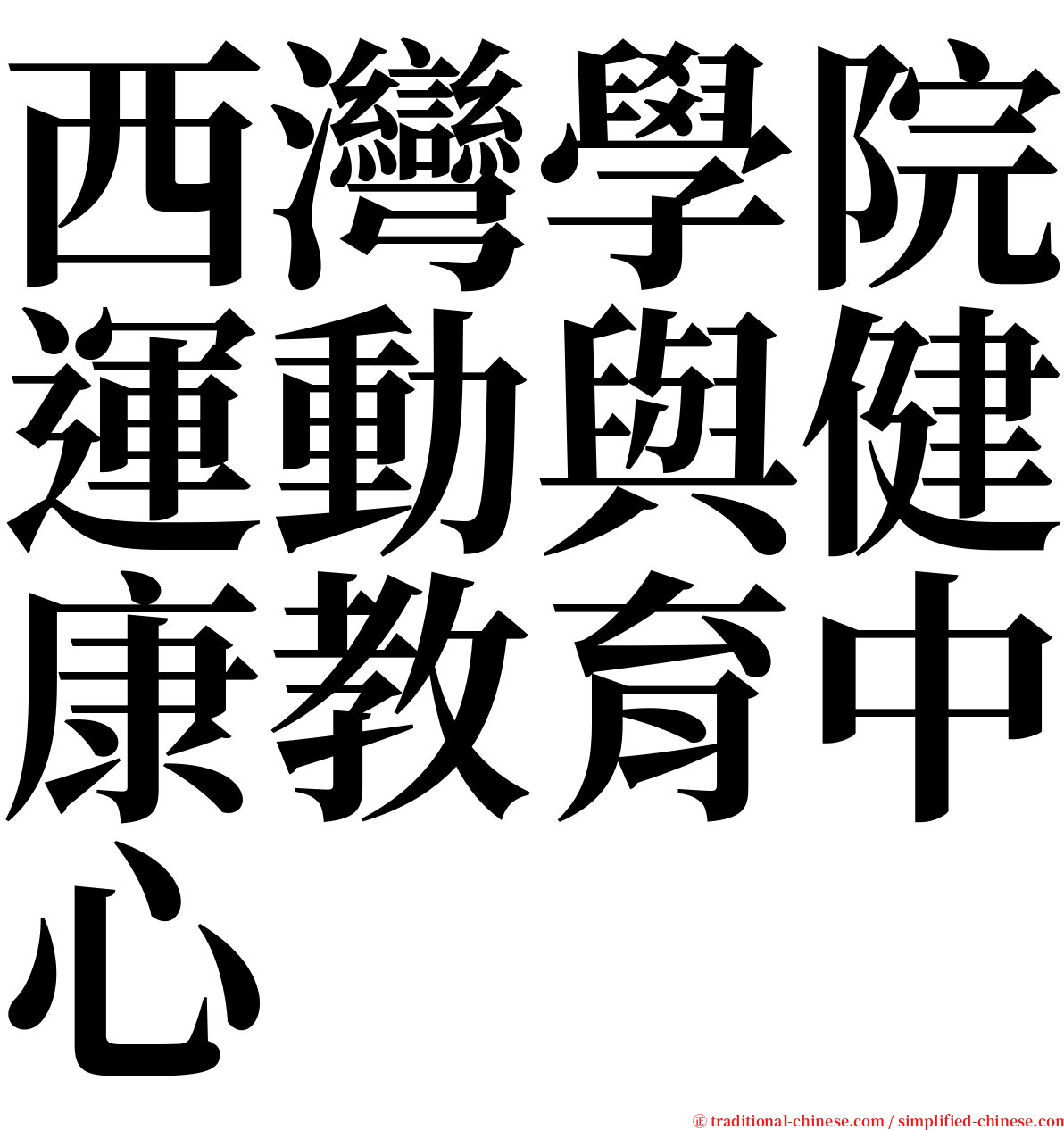 西灣學院運動與健康教育中心 serif font