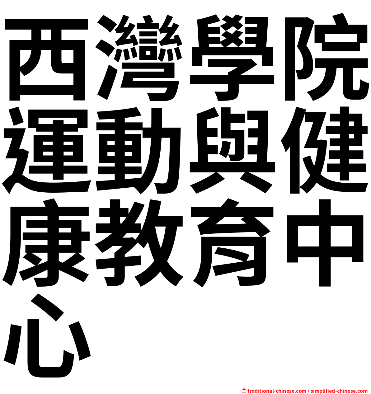 西灣學院運動與健康教育中心